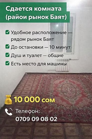 село боконбаева: Сдается комната (район рынок Баят) Звонить по номеру - Удобное — 1