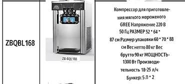 оборудование для мороженое: Профессиональные аппараты для холодных напитков и десертов — 10