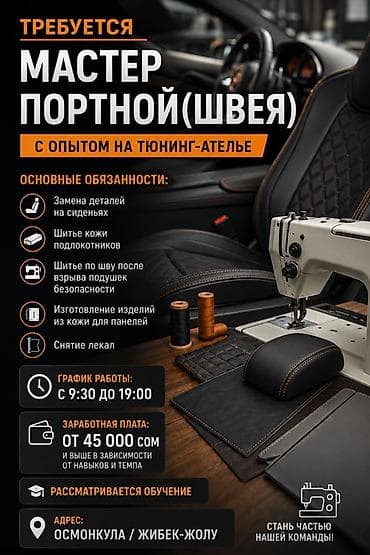 крой швея: Вакансия: мастер портной (швея) с опытом в тюнинг-ателье автосалонов — 1