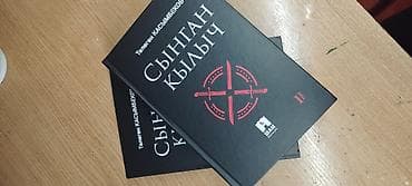 корг синтезатор: Книга: «Сыңган кылыч» (Сломанный меч), Төлөгөн Касымбеков Язык — 4
