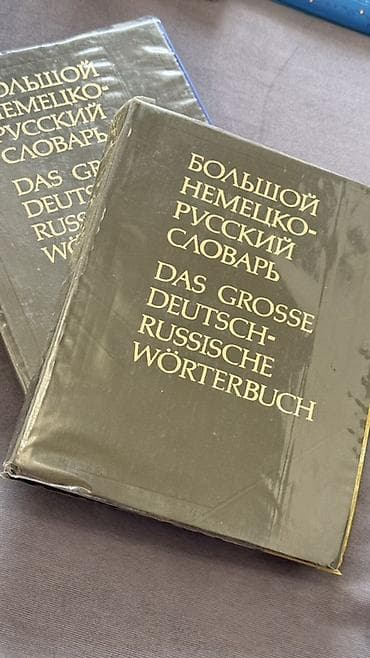 Немецко-русские словари - Богатый словарный запас: общеязыковая