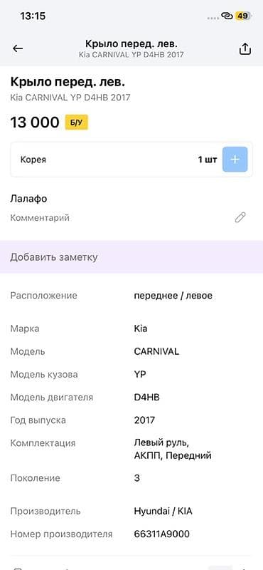 2017: Крыло переднее левое для Kia Carnival YP (3-е поколение), год 2017 — 2