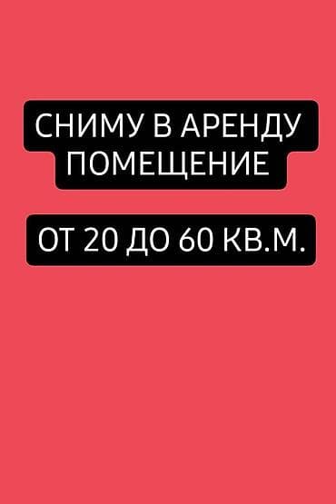 аренда места мастера маникюра: Сниму помещение 20-60 кв.м под кабинет ногтевого сервиса на длительный — 1