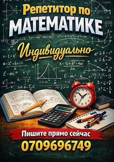 Репетитор по математике