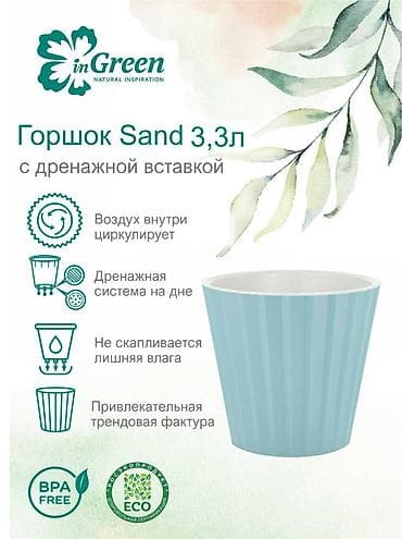 Все для дома и сада: Горшок для цветов с дренажной вставкой InGreen коллекция Sand — 4