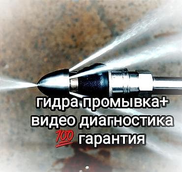 Канализационные работы | Чистка канализации, Чистка стояков, Прочистка труб Больше 6 лет опыта