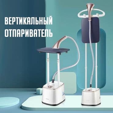 утюг для вулканизации: Отпариватель Вертикальный, 2,5 л — 1