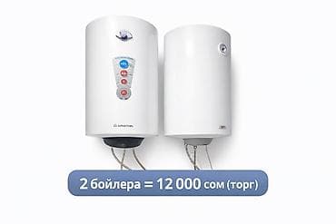 Бойлеры (водонагреватели) — 2 шт Можно по отдельности Продаются два — 1