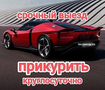 Услуга прикурить автомобиль. Прикурить автомобиль безопасносно и