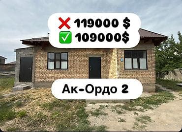 🔥🔥ГОРИТ🔥🔥 🏡 СРОЧНО продаётся дом в Ак-Ордо 2!!! 📍 Район: Ак-Ордо 2 🚗 — 1