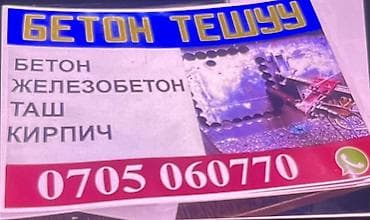 Услуги алмазного бурения/сверления: бетон, железобетон, камень at lalafo.kg Услуги алмазного бурения/сверления: бетон, железобетон, камень