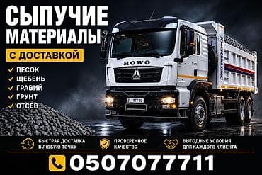 Сыпучие материалы с доставкой. Ассортимент: - песок - щебень - гравий