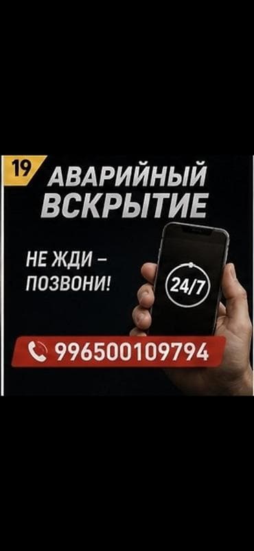 Ички жасалга: Аварийное вскрытие замков авто. круглосуточно вскрытие авто вскрытие — 1