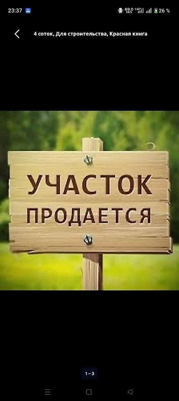 3 соток, Для строительства, Красная книга