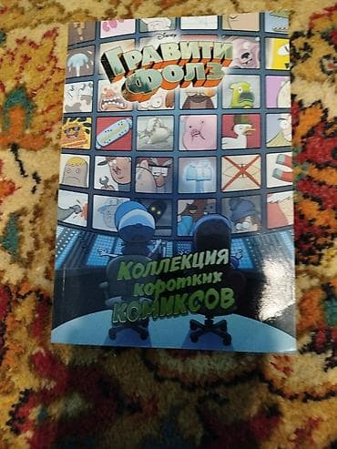 Книга-комикс «Гравити Фолз. Коллекция коротких комиксов» (Disney). - at lalafo.kg Книга-комикс «Гравити Фолз. Коллекция коротких комиксов» (Disney). -