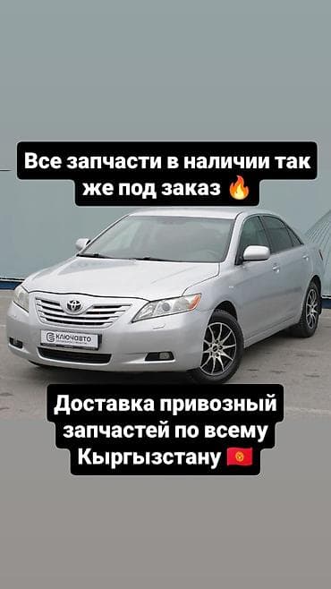 В наличии Запчасти на Camry 40 уточняйте по телефону 📞 можем под at lalafo.kg В наличии Запчасти на Camry 40 уточняйте по телефону 📞 можем под