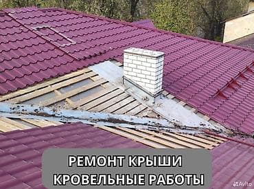 Ремонт крыша Ремонт кровля Демонтаж установка Утепление крыша