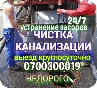 чистый дом: Канализация иштери | Тирөөчтөрдү тазалоо, Тыгылып калгандарды тазалоо, Суу түтүгүн тазалоо 6 жылдан ашык тажрыйба — 1