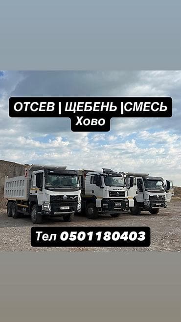 шылдырак инструмент: Отсев, щебень, песчано-щебёночная смесь. Поставка самосвалами HOWO. - — 1