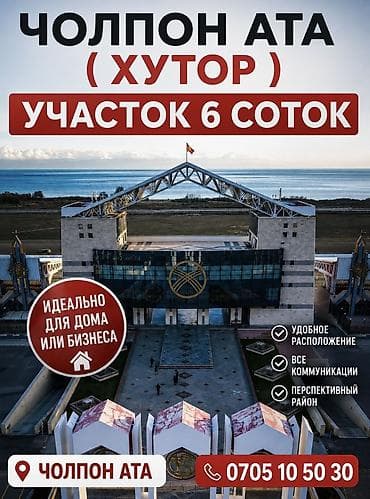 Жер тилкелери: 6 соток, Бизнес үчүн, Кызыл китеп, Сатып алуу-сатуу келишими — 1