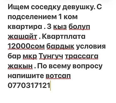 Комнаты: Подселение в 1‑комнатную квартиру для девушки. Проживают трое девушек — 1