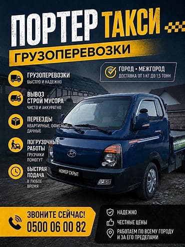 Заказать Хендай портер, Вывоз строй мусора, C грузчиком at lalafo.kg Заказать Хендай портер, Вывоз строй мусора, C грузчиком