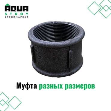 краник: Муфта чугунная разных размеров надежный и долговечный элемент — 1