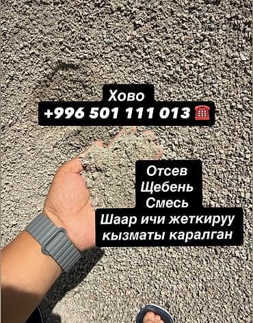 Отсев, Для стяжки, В розницу, Оптом, Хово at lalafo.kg Отсев, Для стяжки, В розницу, Оптом, Хово