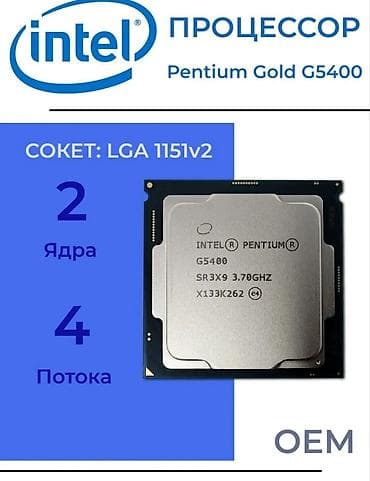 Настольные ПК и комплектующие: Процессор для ПК, Новый, Intel Pentium Gold, 2 ядер — 1