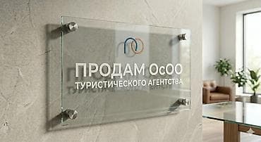 Продажа ОСОО туристического агентства. ОсОО была открыта в 2023 году