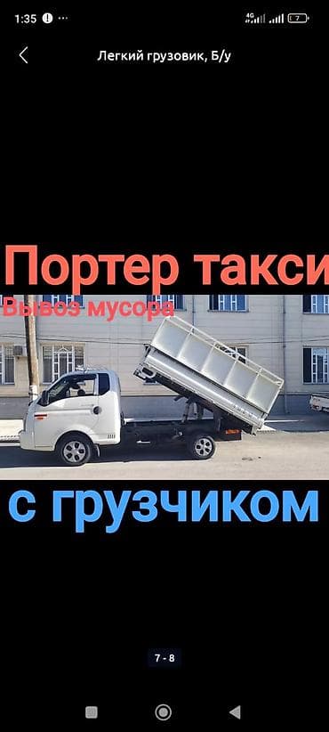 amazon fire: Заказать Хендай портер, Вывоз строй мусора, C грузчиком — 5