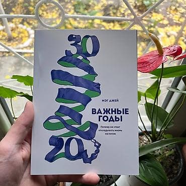 Важные годы Психология, саморазвитие и бизнес. Книги новые📚. ПРИ — 1