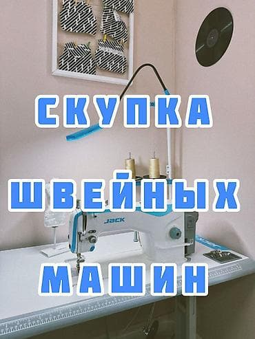 ШВЕЙНАЯ МАШИНКА СКУПАЕМ
