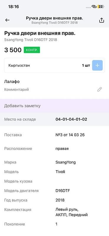 vin code: Передняя правая дверная ручка Дверная ручка Ssangyong Оригинал — 3