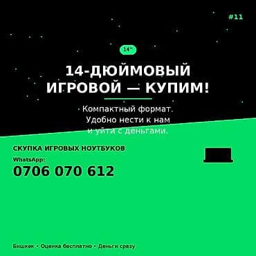Скупка игровых ноутбуков 14" Ищем к покупке 14‑дюймовые игровые