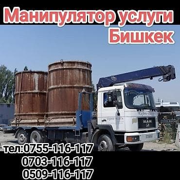 Манипулятор,кран кызматы Бишкек Специализированный бортовой грузовик at lalafo.kg Манипулятор,кран кызматы Бишкек Специализированный бортовой грузовик