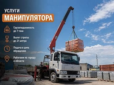 21: Услуги манипулятора (кран-борт) - Грузоподъемность до 7 тонн - Вылет — 1