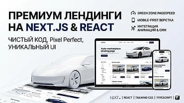 Веб-сайты, Лендинг страницы | Разработка, Доработка, Автоматизация