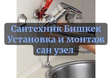 Ремонт сантехники Больше 6 лет опыта