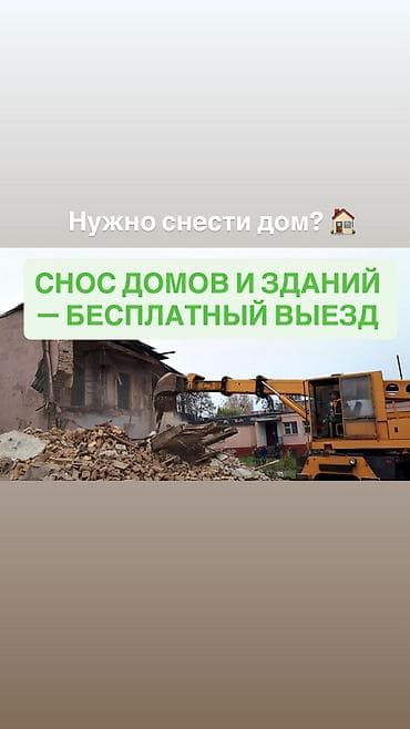 снос дом: СНОС ДОМОВ И ЗДАНИЙ — БЕСПЛАТНЫЙ ВЫЕЗД Нужно быстро и аккуратно — 1