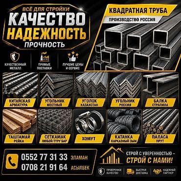 Металлопрокат для строительства Ассортимент: - Квадратная труба
