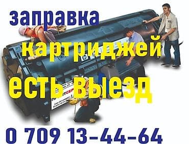 Заправка картриджей Canon, Hp, Pantum мадели уточняйте заправляем не