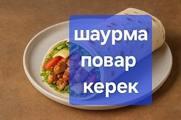 Вакансия: фас фуд жасаганы повар керек. Описание: Жаны ачылып жатат
