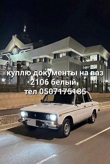 Ваз 2106 год 2001 1.6 белый