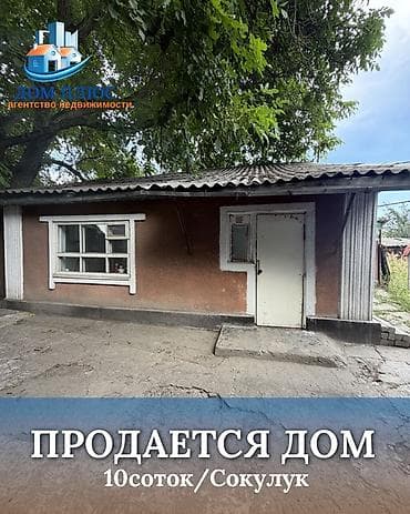 Кыймылсыз мүлк: 📍 В Сокулуке продается дом на участке 10 соток. 🏡Дом без ремонта — 1