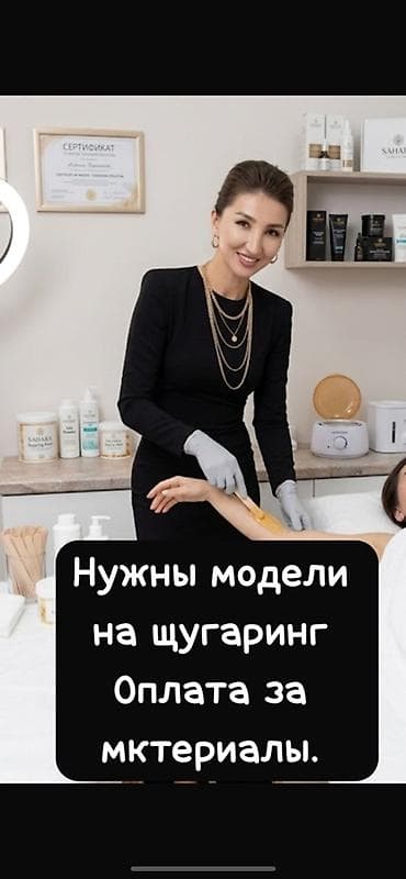 Шугаринг, Требуются модели — 1