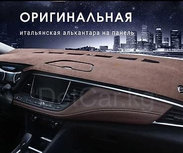 к 24: Накидка на панель из оригинальной привозной итальянской алькантары — 1