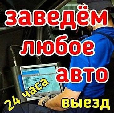 авариные машины: Пуск двигателя и запуск любого авто — круглосуточно, с выездом. Что — 1