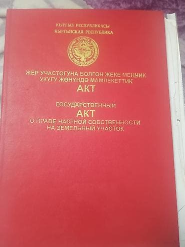 Кыймылсыз мүлк: 4 соток, Бизнес үчүн, Кызыл китеп, Сатып алуу-сатуу келишими — 2