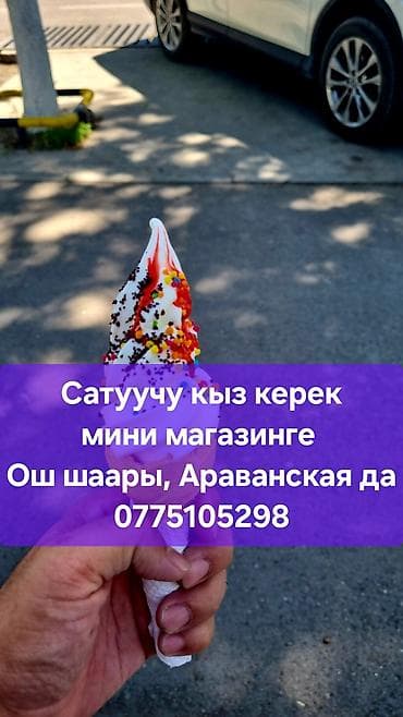 Вакансия: продавец в мини-магазин Описание: - Требуется продавец